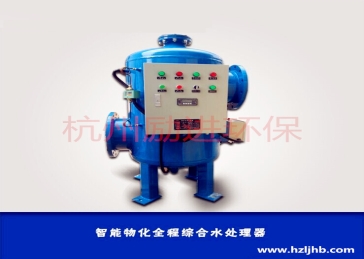 全自动全程综合水处理器