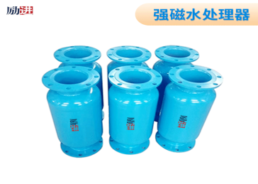 内(强)磁水处理器