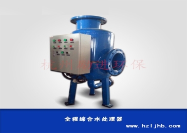 全程综合水处理器