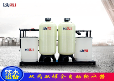 全自动软水器