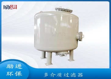 多介质过滤器
