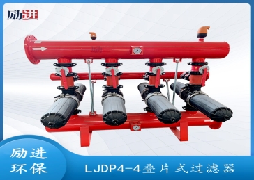 LJDP4-4叠片过滤器